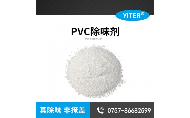 PVC人造革塑料除味劑,PVC皮革除臭劑SW267