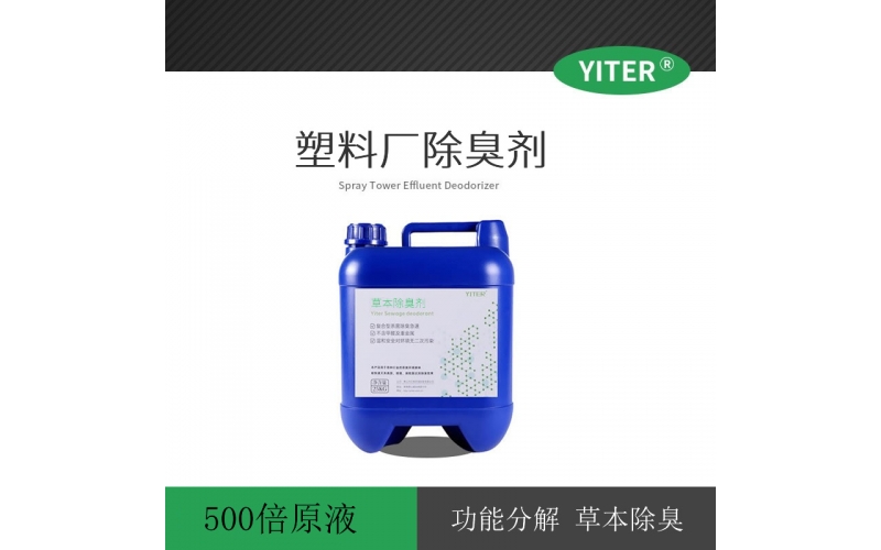 塑料廠氨味除臭劑，人造革廠植物精油除臭劑 用于噴淋塔循環(huán)水系統(tǒng)加香除臭