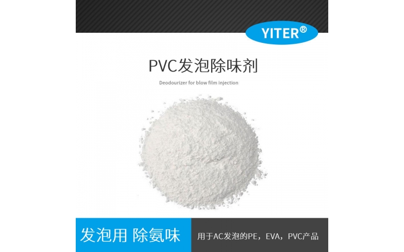 PVC發泡除氨劑 PVC鞋材凈味劑 粉末PVC除味劑AC發泡除味劑